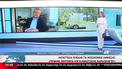 Καταγγελία της ΠΟΕΔΗΝ για το Νοσοκομείο Άμφισσας