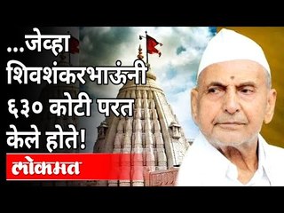 ६३० कोटी परत करणारे Shegaonचे Shivshankarbhau Patil | Shegaon Sansthan Shivshankar Patil died At 81