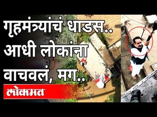 गृहमंत्र्यांचं धाडस.. आधी लोकांना वाचवलं, मग.. | Home Minister Narottam Mishra |  Stuck In Floods