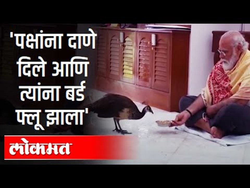 PM Narendra Modi यांनी दाणे दिले आणि  Bird Flu...