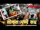 पहा हा Video...लोकल मध्ये लग्न | Wedding In Local Train | Lokmat Marathi News