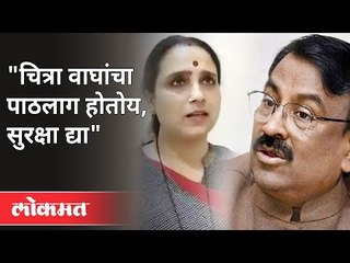 चित्रा वाघ यांचा पाठलाग होतोय, सुरक्षा द्या | Sudhir Mungantiwar On Chitra Wagh | Maharashtra News