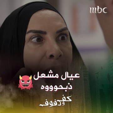 عيال مشعل.. عيال مشعل