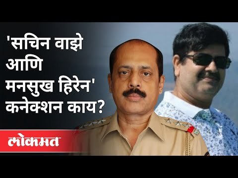 'सचिन वाझे आणि मनसुख हिरेन' कनेक्शन काय ? Anil Deshmukh , Devendra Fadnavis, Ashish Shelar