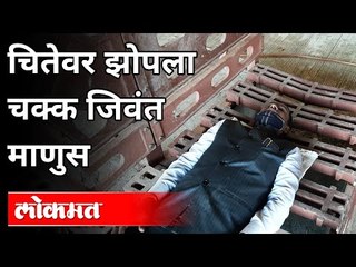 राष्ट्रवादीच्या नगरसेवकावर आली चितेवर झोपण्याची वेळ | Adv Bhaiyasaheb Jadhav | Pune News
