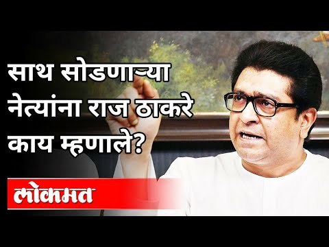 राज ठाकरे साथ सोडणाऱ्या नेत्यांबद्दल काय म्हणाले?MNS Party 15th Anniversary | Raj Thackeray Message