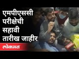 21 मार्चला होणार MPSC परीक्षा | MPSC Student Protest | Pune News