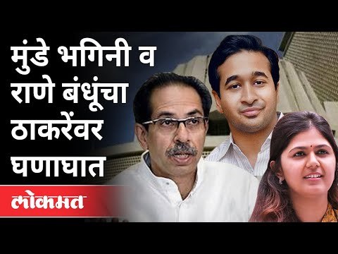 मुंडे भगिनी व राणे बंधूंचा ठाकरेंवर घणाघात | Munde Sister's And Rane Brothers's On Uddhav Thackeray