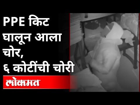 PPE किट घालून चोर आला आणि ६ कोटींची चोरी केली | Man In PPE Kit Steals Gold Worth Six Crore In Delhi
