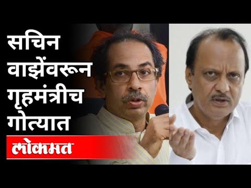 सचिन वाझेंच्या अटकेनंतर सुरू झाले आरोप-प्रत्यारोप | Sachin Vaze Arrest | Mukesh Ambani | Maharashtra