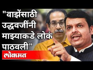 गृहमंत्रालय नेमके कोण चालवते? Devendra Fadnavis On Uddhav Thackeray | Sachin Vaze Case | Maharashtra