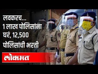 राज्यात एक लाख पोलिसांना घरे मिळणार व १२,५०० पोलिसांची भरती | Anil Deshmukh On Police Bharati & Home