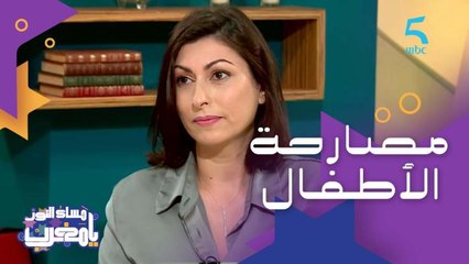 طلاق أو مشاكل مادية أو ضغوطات.. واش خاصنا نقولوا كلشي لأطفالنا