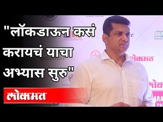 अस्लम शेख यांची लॉकडाऊनबाबत माहिती | Mumbai Guardian Minister Aslam Shaikh On Lockdown In Mumbai