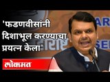 फडणवीसांनी दिशाभूल करण्याचा प्रयत्न केला | Devendra Fadnavis | Nawab Malik | Maharashtra News