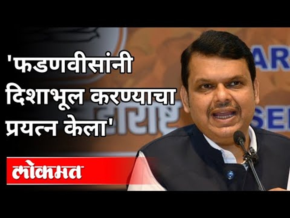 फडणवीसांनी दिशाभूल करण्याचा प्रयत्न केला | Deve...