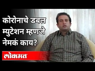 Corona Double Mutationची कारणं आणि परिणाम | Double Mutant Variant Of Coronavirus | Dr. Amit Dravid