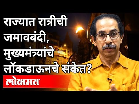 Breaking News: राज्यात रविवारपासून रात्रीची जमावबंदी | Night Curfew In Maharashtra |Uddhav Thackeray