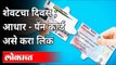 आधार कार्ड पॅन कार्डला लिंक कसे कराल? How To Link Aadhar Card With Pan Card? India News