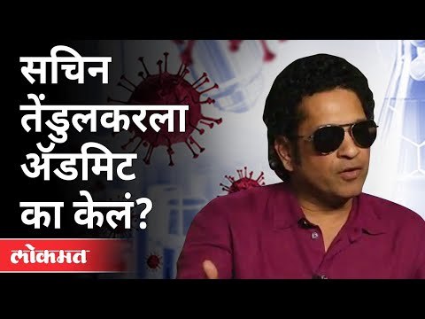 सचिन तेंडुलकरला रूग्णालायत दाखल का केले? Sachin Tendulkar Admitted In Hospital | Coronavirus | Covid