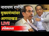 LIVE - Narayan Rane | नारायण राणे यांच्या पत्रकार परिषदेचे थेट प्रक्षेपण -