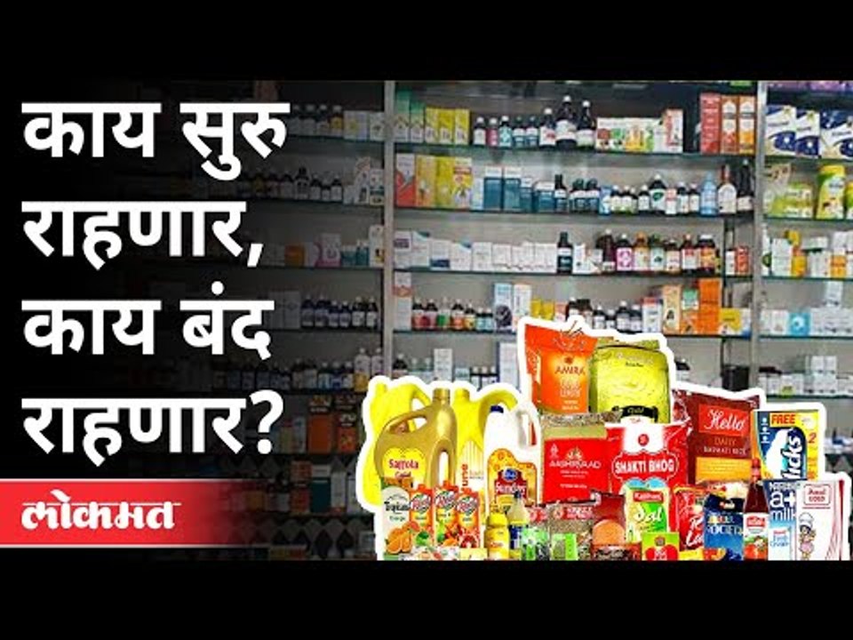 आजपासून 'या' गोष्टी बंद, या गोष्टीच सुरु | Lockdown | New Guidelines | Corona virus In Maharashtra