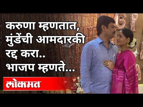 धनंजय मुंडे यांच्या हकालपट्टीची मागणी | Karuna Sharma Files Complaint Against Dhananjay Munde