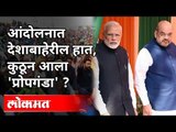 आंदोलनात देशाबाहेरील हात, कुठून आला प्रोपगंडा? India against Propaganda Campaign | India