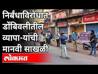 दुकानं बंदच्या आदेशामुळे व्यापा-यांमध्ये उसळली संतापाची लाट | Shopkeepers Protest In Kalyan Dombivli