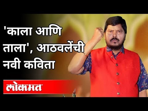 'काला आणि ताला', आठवलेंची नवी कविता | Ramdas Athawale Poem | Rajyasabha | Delhi