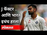 J फॅक्टर आणि भारत इथंच हरला Virat Kohli | England Cricket J Factor | India vs England | Sports News