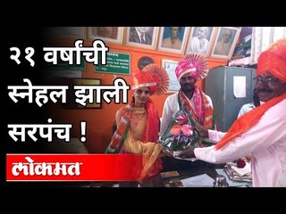 पुण्यातील २१ वर्षांची स्नेहल झाली सरपंच |Snehal Kalbhor | Daund Grampanchayat Election | Maharashtra