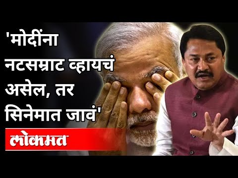 नरेंद्र मोदींवर नाना पटोले यांची बोचरी टीका |Nana Patole On PM Modi | Modi Emotional in Rajyasabha