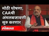 गृहमंत्री अमित शहा यांची CAA बाबत मोठी घोषणा | Home Minister Amit Shah On CAA | India News