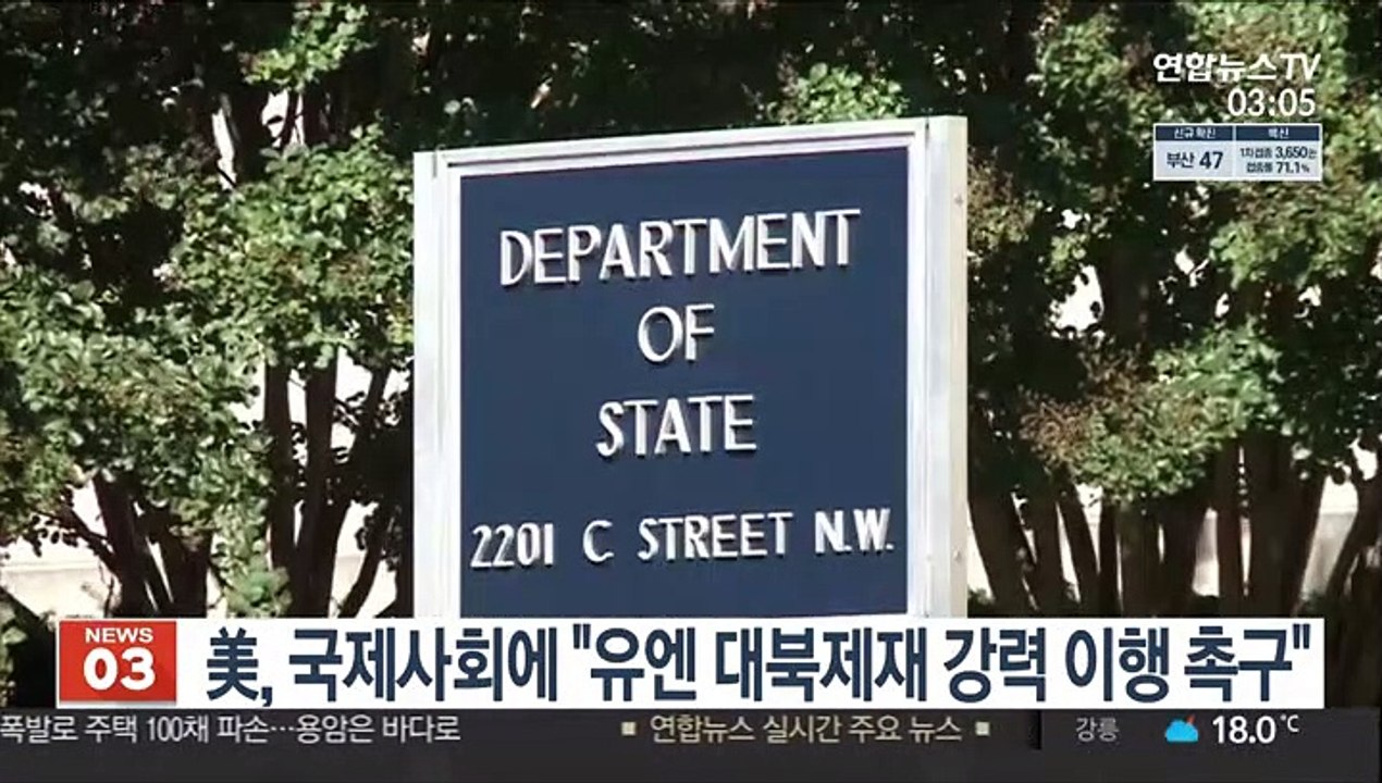 美, 국제사회에 "유엔 대북제재 강력 이행 촉구"
