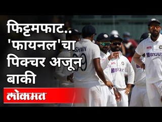 फिट्टमफाट  'फायनल'चा पिक्चर अजून बाकी | India Vs England test series |  Sports News