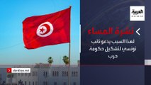 نشرة المساء | لهذا السبب يدعو نائب تونسي لتشكيل حكومة حرب