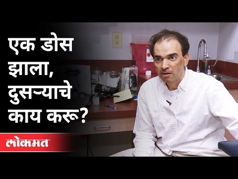एक डोस झाला, दुसऱ्याचे काय करू? Dr. Ravi Godse on Corona Vaccine | America | Covid 19