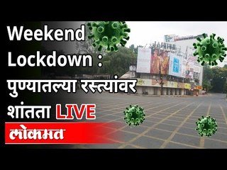 LIVE - Weekend Lockdown | वीकेंड लॉकडाऊननिमित्त पुण्यातील रस्त्यांवर काय परिस्थिती आहे?