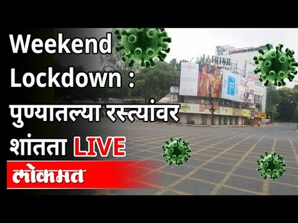LIVE - Weekend Lockdown | वीकेंड लॉकडाऊननिमित्त पुण्यातील रस्त्यांवर काय परिस्थिती आहे?