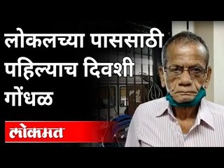 लोकलच्या पाससाठी पहिल्यास दिवशी  गोंधळ | Mumbai Local Pass | Unlock |CM  Uddhav Thackeray