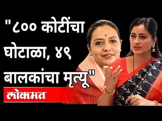 ८०० कोटींचा घोटाळा, ४९ बालकांचा मृत्यू | Navneet Rana Vs Yashomati Thakur | Maharashtra News