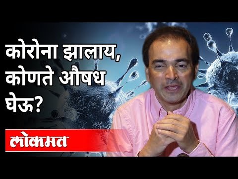 कोरोना झालाय; कोणते औषध घेऊ? Dr Ravi Godse On Corona Virus | America | Covid 19