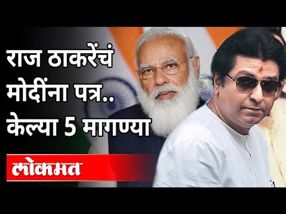 राज ठाकरेंचं मोदींना पत्र, केल्या 5 मागण्या | Raj Thackeray Letter To PM Narendra Modi | Maharashtra