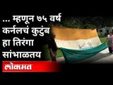 म्हणून ७५ वर्ष कर्नलचं कुटुंब हा तिरंगा सांभाळतय | Meerut Family Preserving Historic Flag Give Nehru