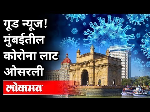 आता मुंबईत एकही कंटेन्मेंट झोन नाही! No Containment zone In Mumbai | Corona Virus Updates | Mumbai