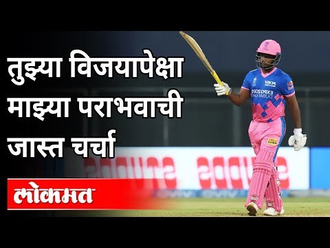 तुझ्या विजयापेक्षा माझ्या पराभवाची जास्त चर्चा | Punjab Kings Vs Rajasthan Royals | Sanju Samson