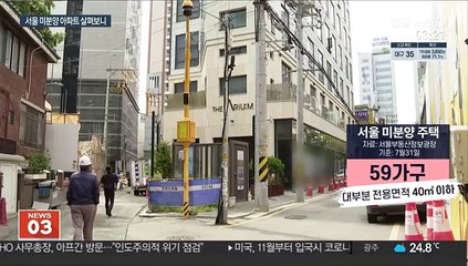 서울 미분양 아파트 살펴보니…수요 외면한 공급
