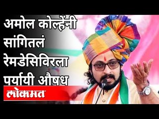डॉक्टर अमोल कोल्हेंनी रेमडेसिविरला पर्यायी औषध कोणतं सांगितलं? Dr.Amol Kolhe On Remdesivir Injection