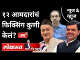 LIVE -  १२ आमदारांचं फिक्सिंग कुणी केलं? Uddhav Thackeray | 12 New MLA  Updates